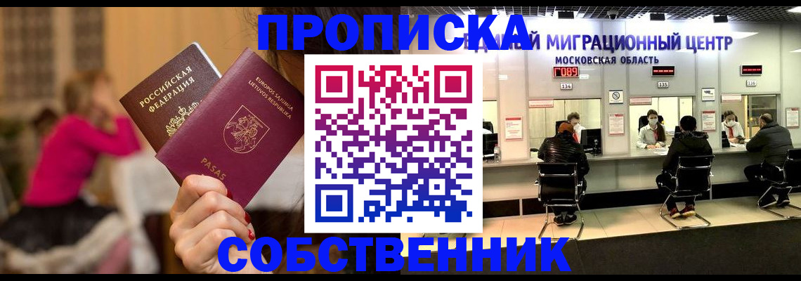 прописка законно в Железногорске